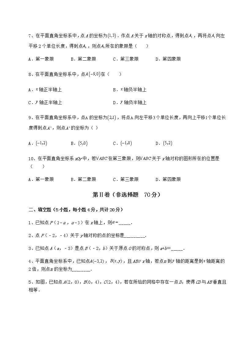 难点解析沪教版七年级数学第二学期第十五章平面直角坐标系专项攻克练习题（无超纲）第2页