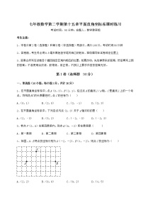 初中数学沪教版 (五四制)七年级下册第十五章  平面直角坐标系综合与测试习题