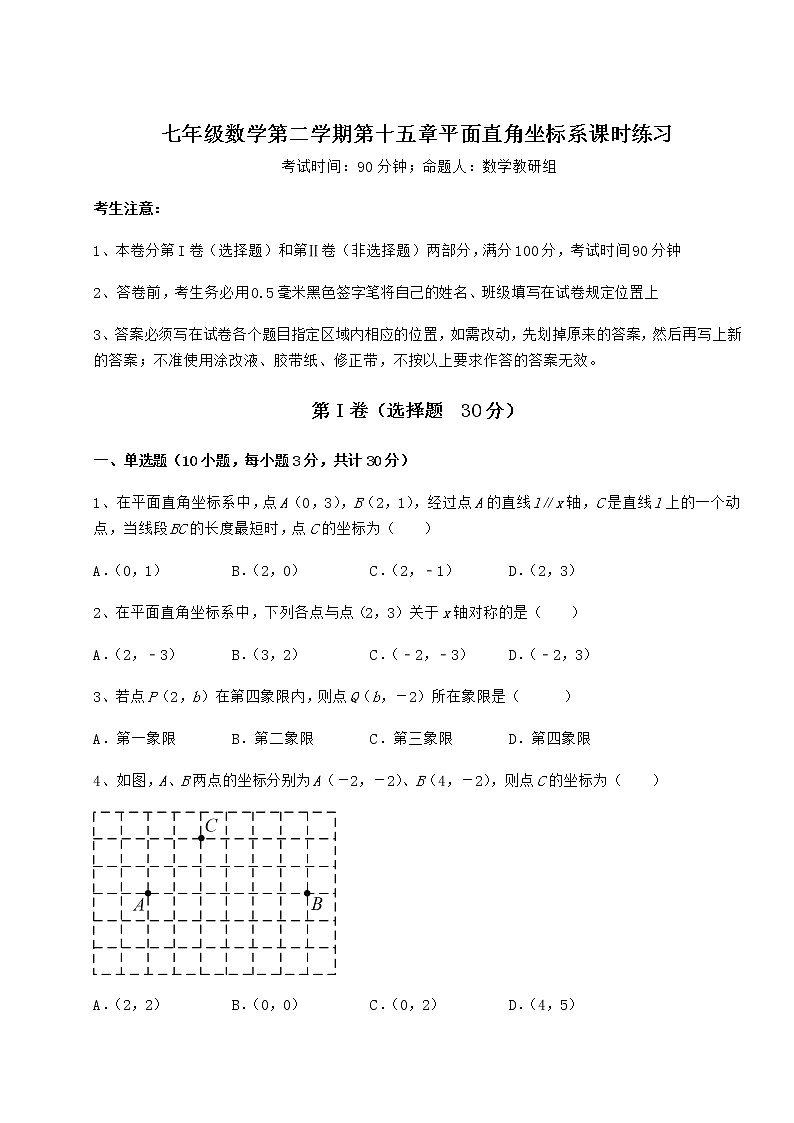 难点详解沪教版七年级数学第二学期第十五章平面直角坐标系课时练习试题（含详解）第1页