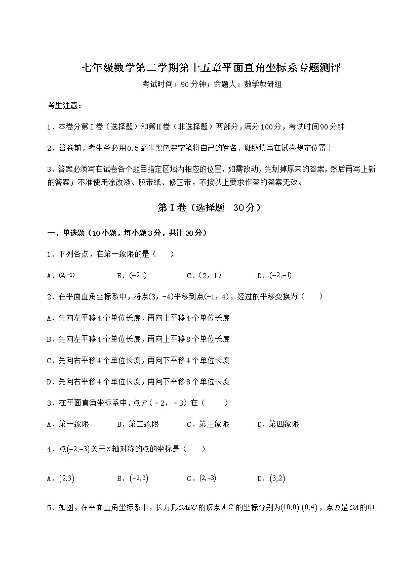 难点详解沪教版七年级数学第二学期第十五章平面直角坐标系专题测评试题（精选）01