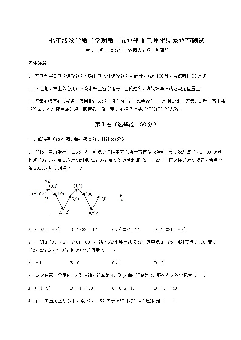 难点详解沪教版七年级数学第二学期第十五章平面直角坐标系章节测试试题（含答案解析）第1页