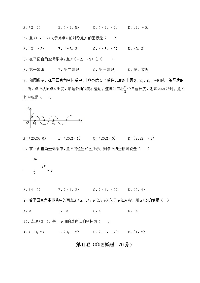 难点详解沪教版七年级数学第二学期第十五章平面直角坐标系章节测试试题（含答案解析）第2页