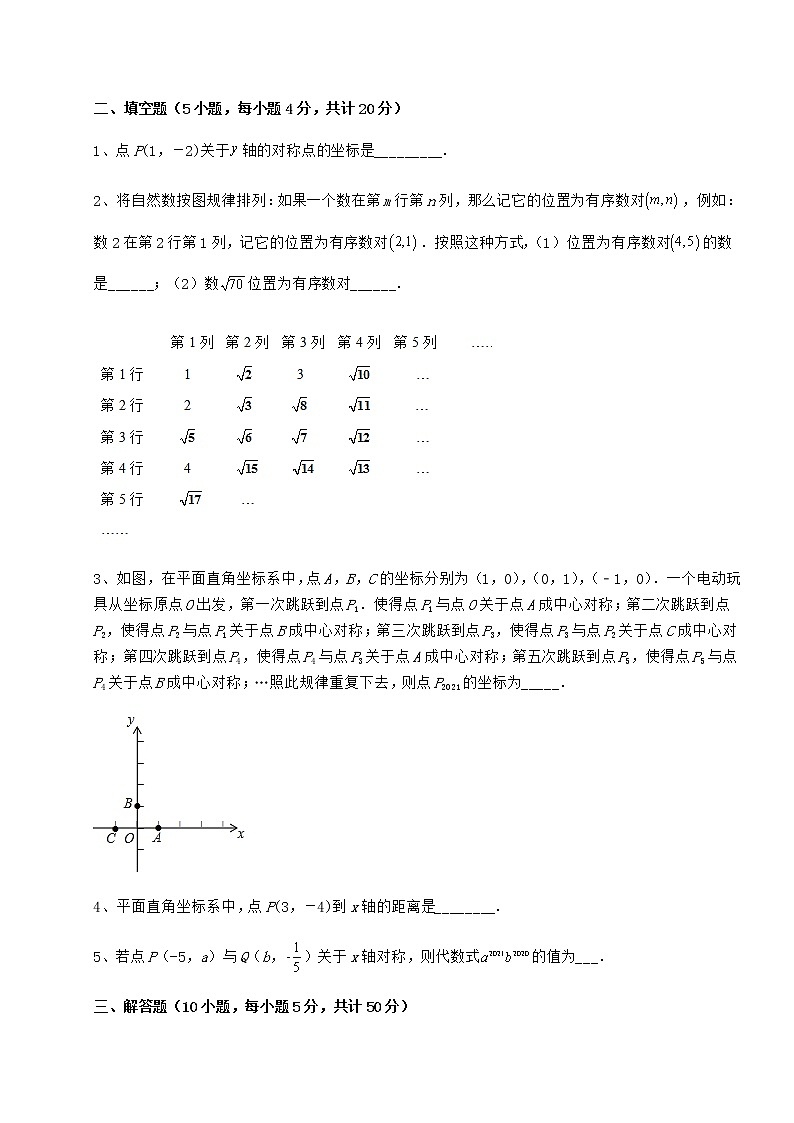 难点详解沪教版七年级数学第二学期第十五章平面直角坐标系章节测试试题（含答案解析）第3页