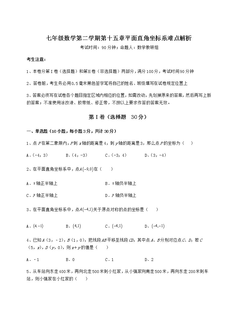 难点解析沪教版七年级数学第二学期第十五章平面直角坐标系难点解析练习题（精选含解析）第1页