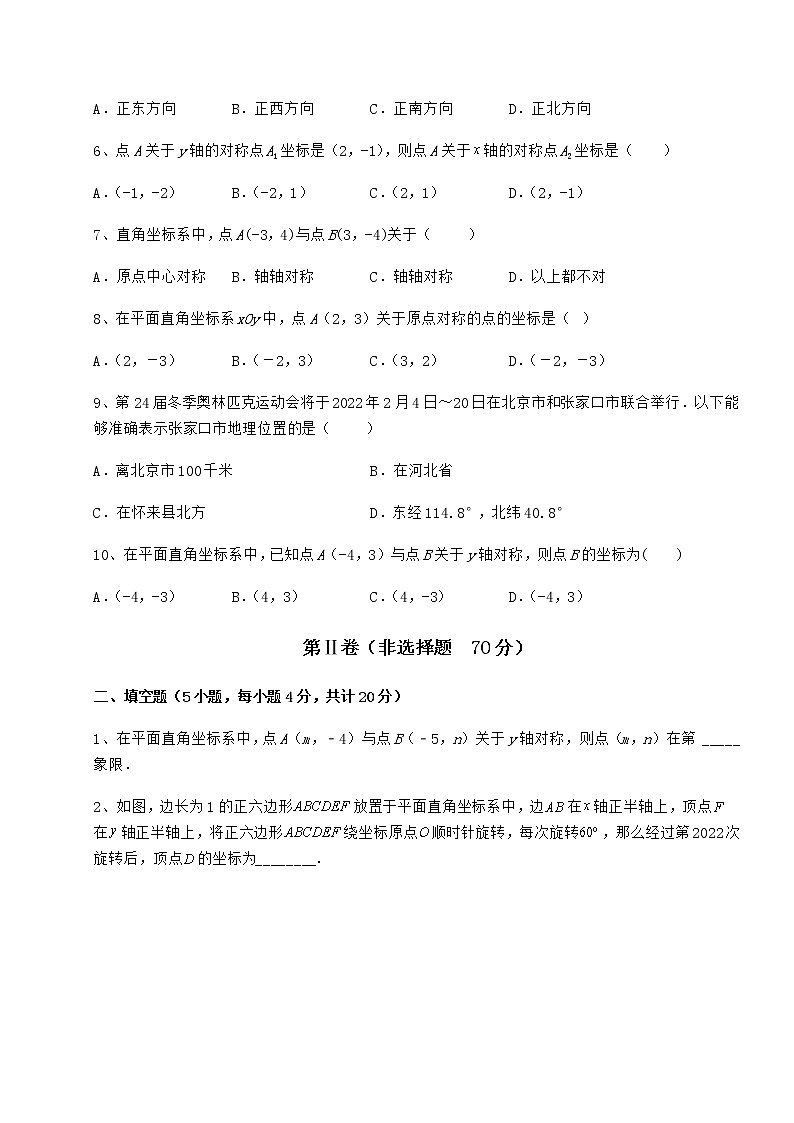 难点解析沪教版七年级数学第二学期第十五章平面直角坐标系难点解析练习题（精选含解析）第2页