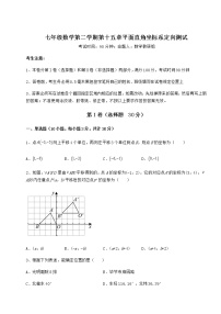 数学七年级下册第十五章  平面直角坐标系综合与测试巩固练习