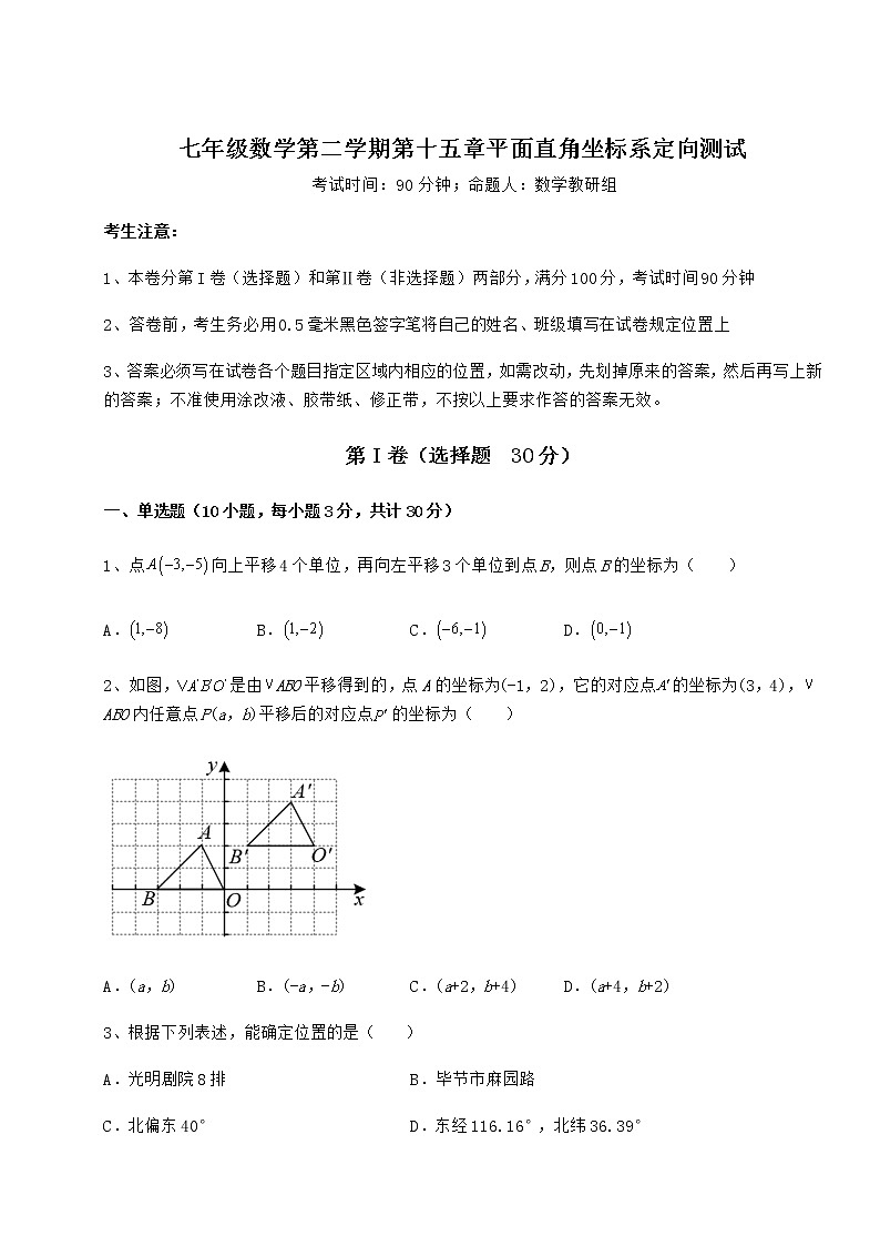 难点解析沪教版七年级数学第二学期第十五章平面直角坐标系定向测试试题第1页