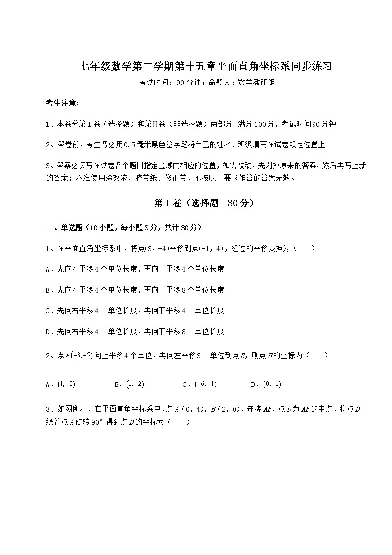 难点详解沪教版七年级数学第二学期第十五章平面直角坐标系同步练习试卷（精选含答案）01