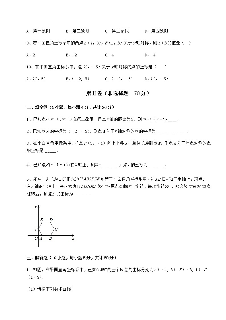 难点详解沪教版七年级数学第二学期第十五章平面直角坐标系同步练习试卷（精选含答案）03