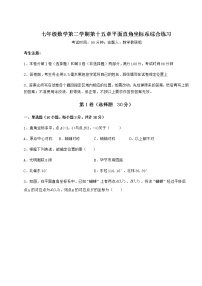 初中数学沪教版 (五四制)七年级下册第十五章  平面直角坐标系综合与测试精练