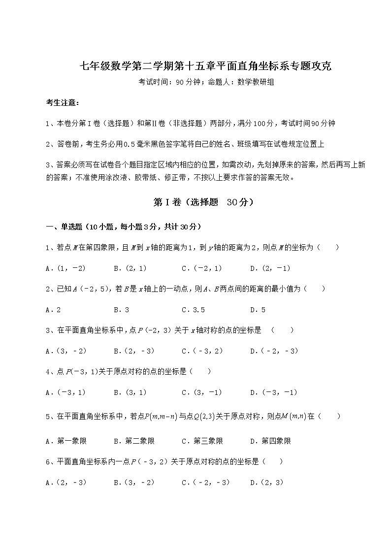 难点详解沪教版七年级数学第二学期第十五章平面直角坐标系专题攻克试卷（无超纲）第1页