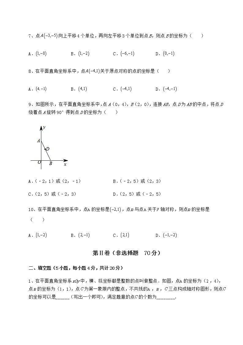 难点详解沪教版七年级数学第二学期第十五章平面直角坐标系专题攻克试卷（无超纲）第2页