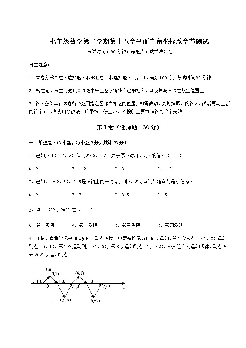 难点详解沪教版七年级数学第二学期第十五章平面直角坐标系章节测试试题（含解析）第1页