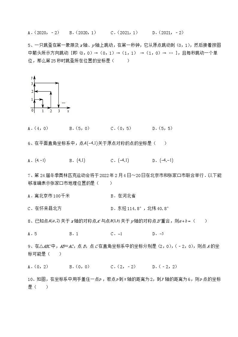 难点详解沪教版七年级数学第二学期第十五章平面直角坐标系章节测试试题（含解析）第2页