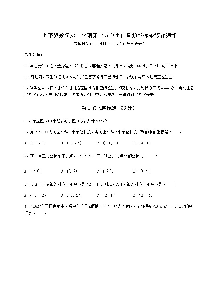 难点详解沪教版七年级数学第二学期第十五章平面直角坐标系综合测评试卷（含答案详解）第1页