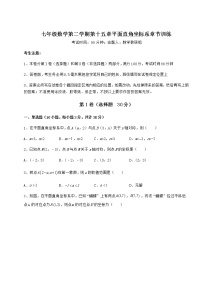 数学七年级下册第十五章  平面直角坐标系综合与测试课后测评