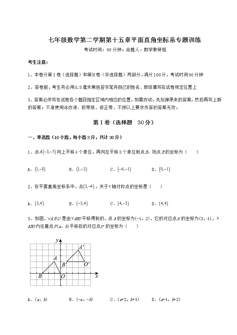难点解析沪教版七年级数学第二学期第十五章平面直角坐标系专题训练练习题（精选）第1页