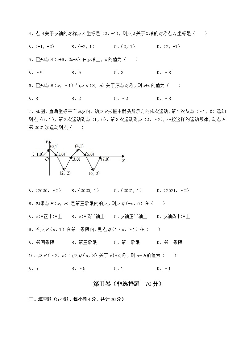 难点解析沪教版七年级数学第二学期第十五章平面直角坐标系专题训练练习题（精选）第2页