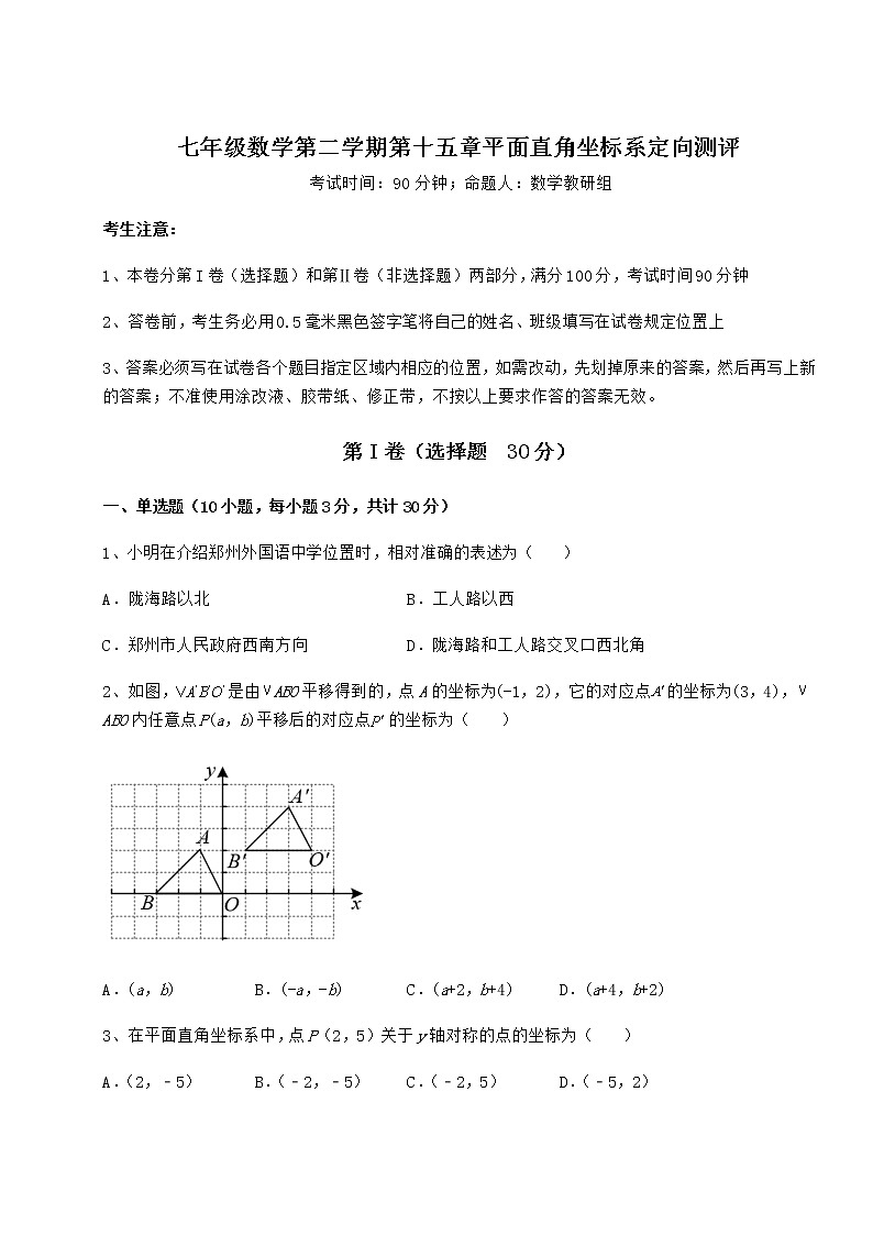 难点详解沪教版七年级数学第二学期第十五章平面直角坐标系定向测评练习题（无超纲）01