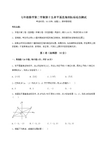 沪教版 (五四制)七年级下册第十五章  平面直角坐标系综合与测试课后复习题