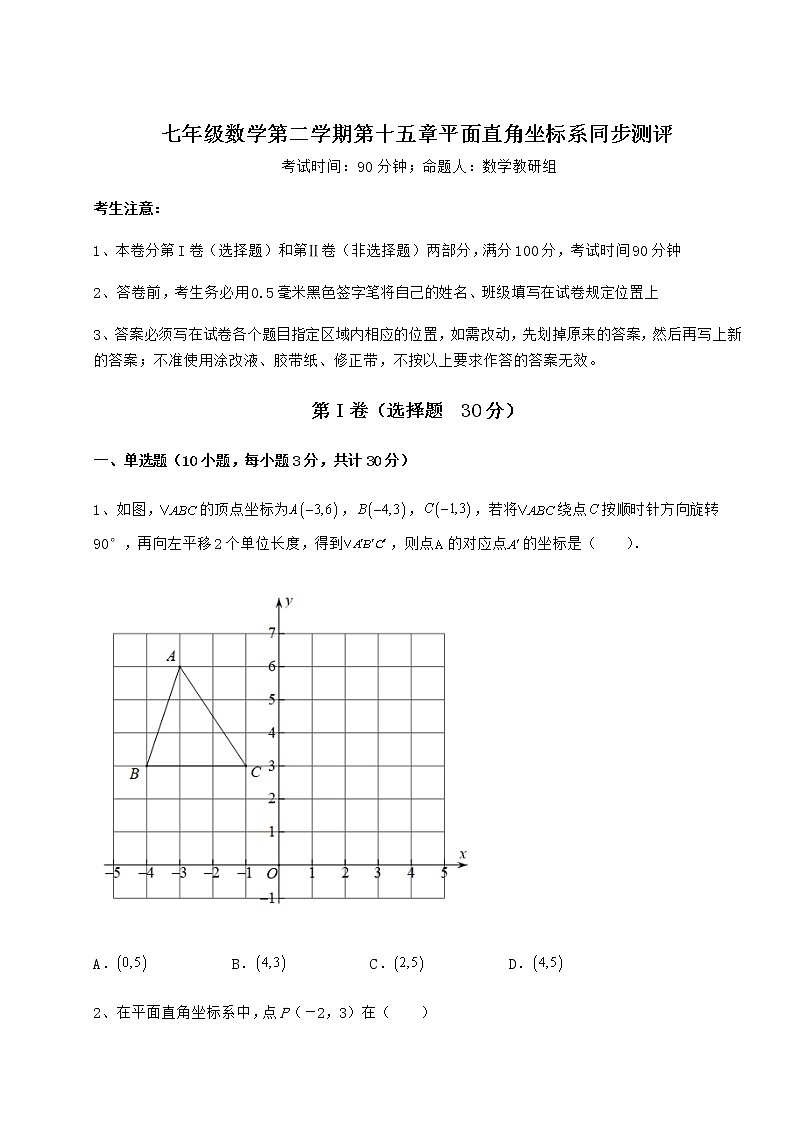 难点解析沪教版七年级数学第二学期第十五章平面直角坐标系同步测评试卷（精选）第1页