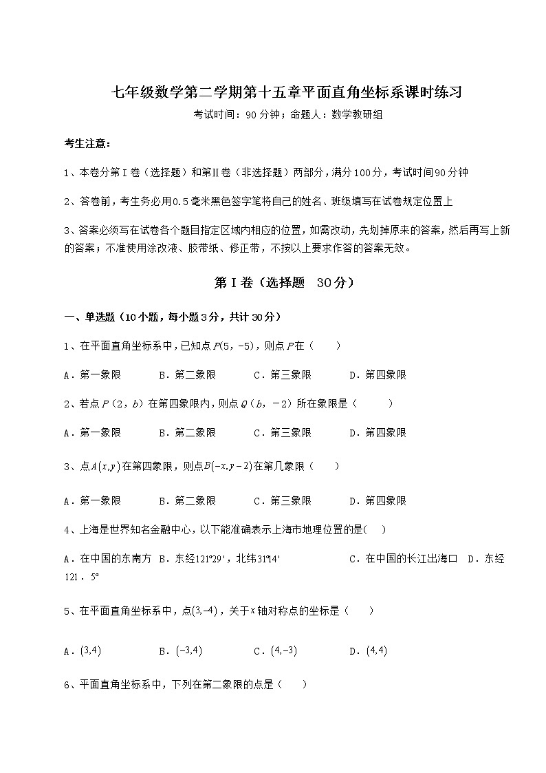 难点详解沪教版七年级数学第二学期第十五章平面直角坐标系课时练习试题（含答案及详细解析）第1页