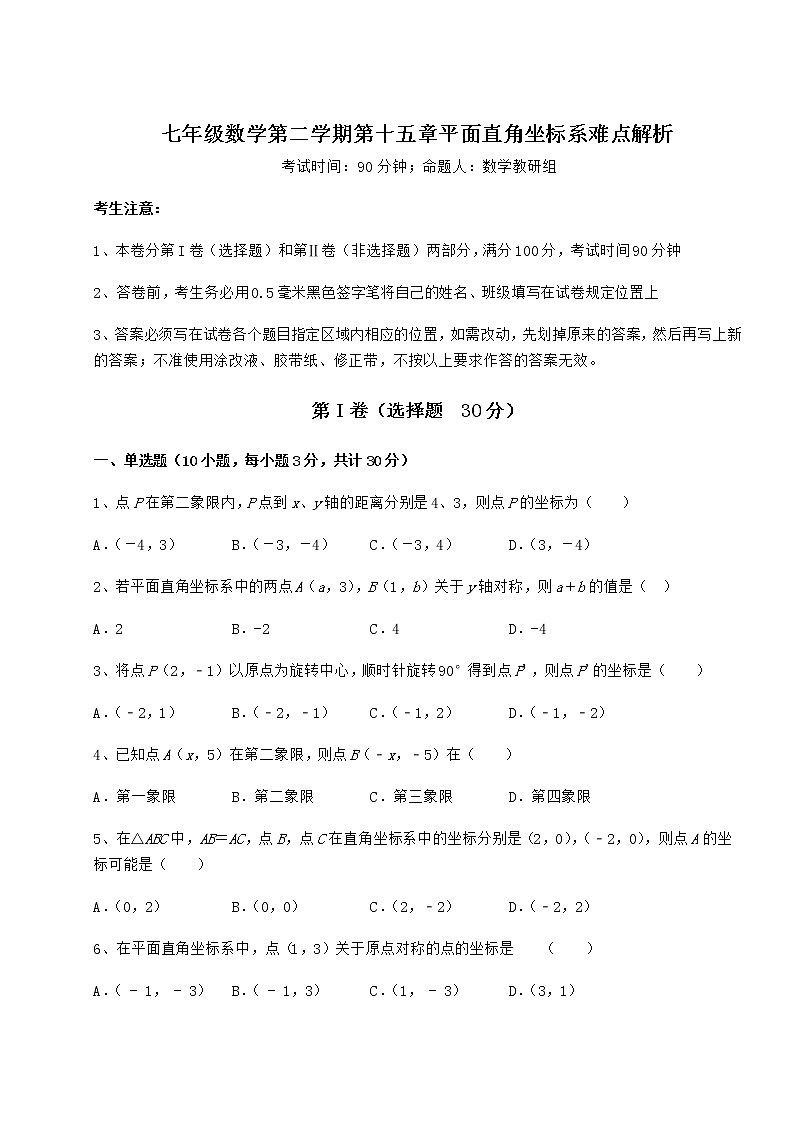 难点解析沪教版七年级数学第二学期第十五章平面直角坐标系难点解析试题（含解析）第1页