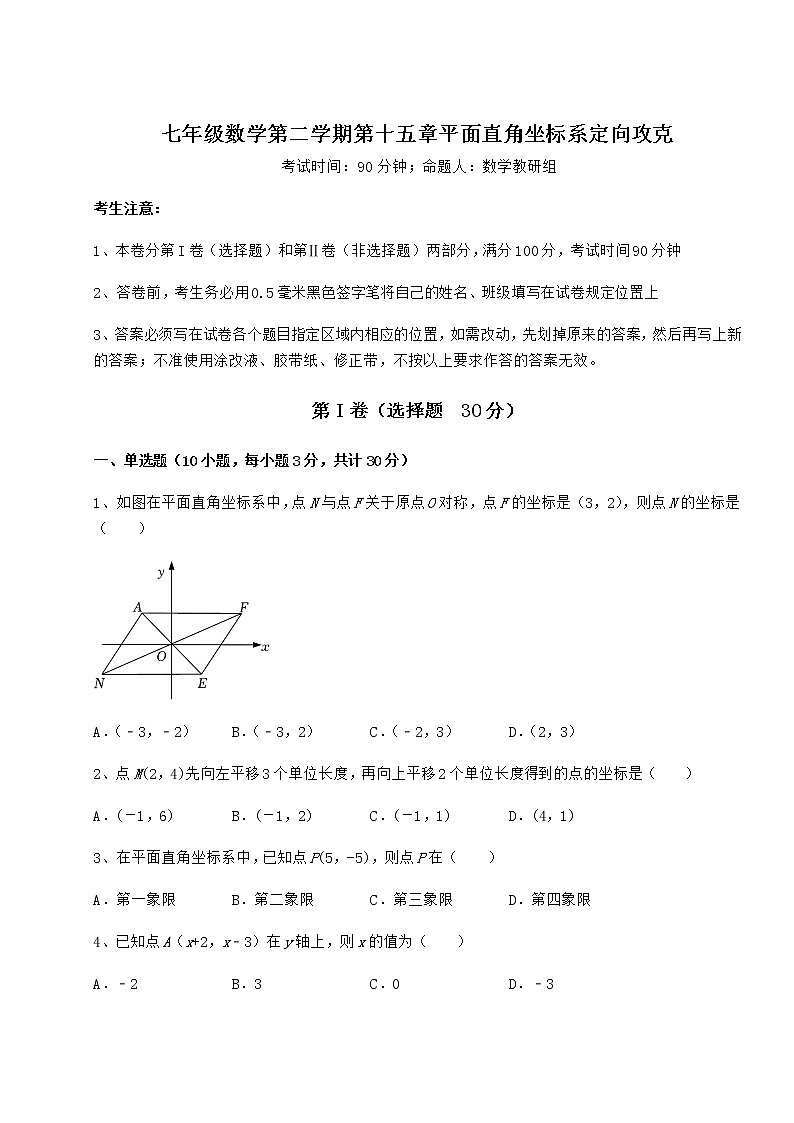 难点详解沪教版七年级数学第二学期第十五章平面直角坐标系定向攻克试题（含详细解析）第1页