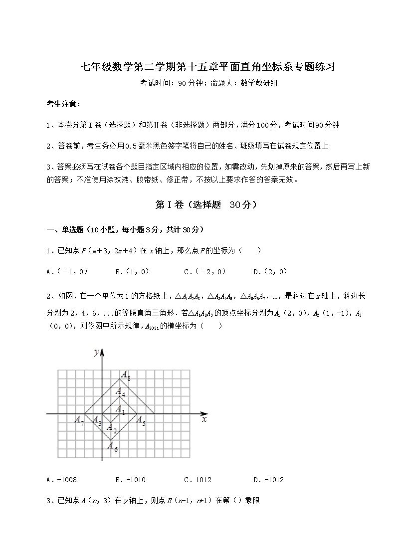 难点详解沪教版七年级数学第二学期第十五章平面直角坐标系专题练习试卷（精选含详解）第1页