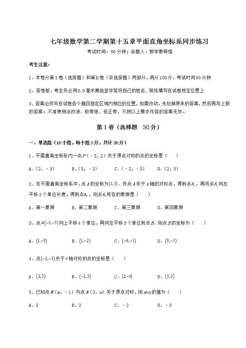 难点详解沪教版七年级数学第二学期第十五章平面直角坐标系同步练习试题（含解析）第1页