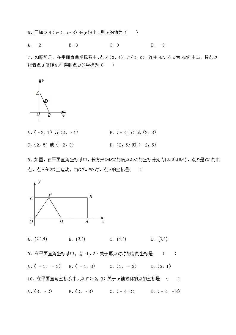 难点详解沪教版七年级数学第二学期第十五章平面直角坐标系同步练习试题（含解析）第2页