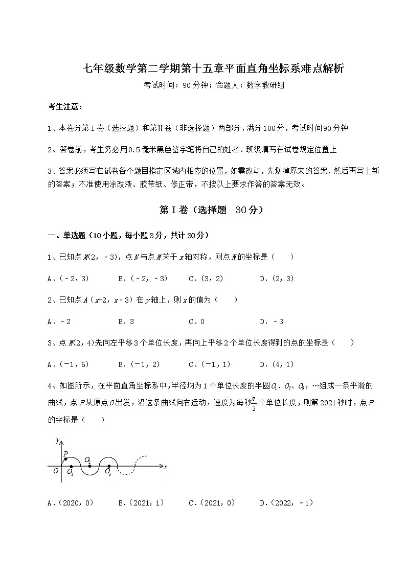 难点详解沪教版七年级数学第二学期第十五章平面直角坐标系难点解析试卷（含答案解析）第1页