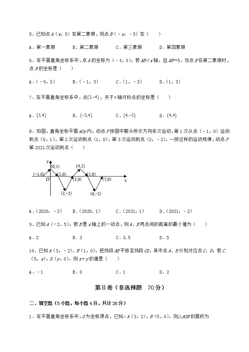 难点详解沪教版七年级数学第二学期第十五章平面直角坐标系难点解析试卷（含答案解析）第2页