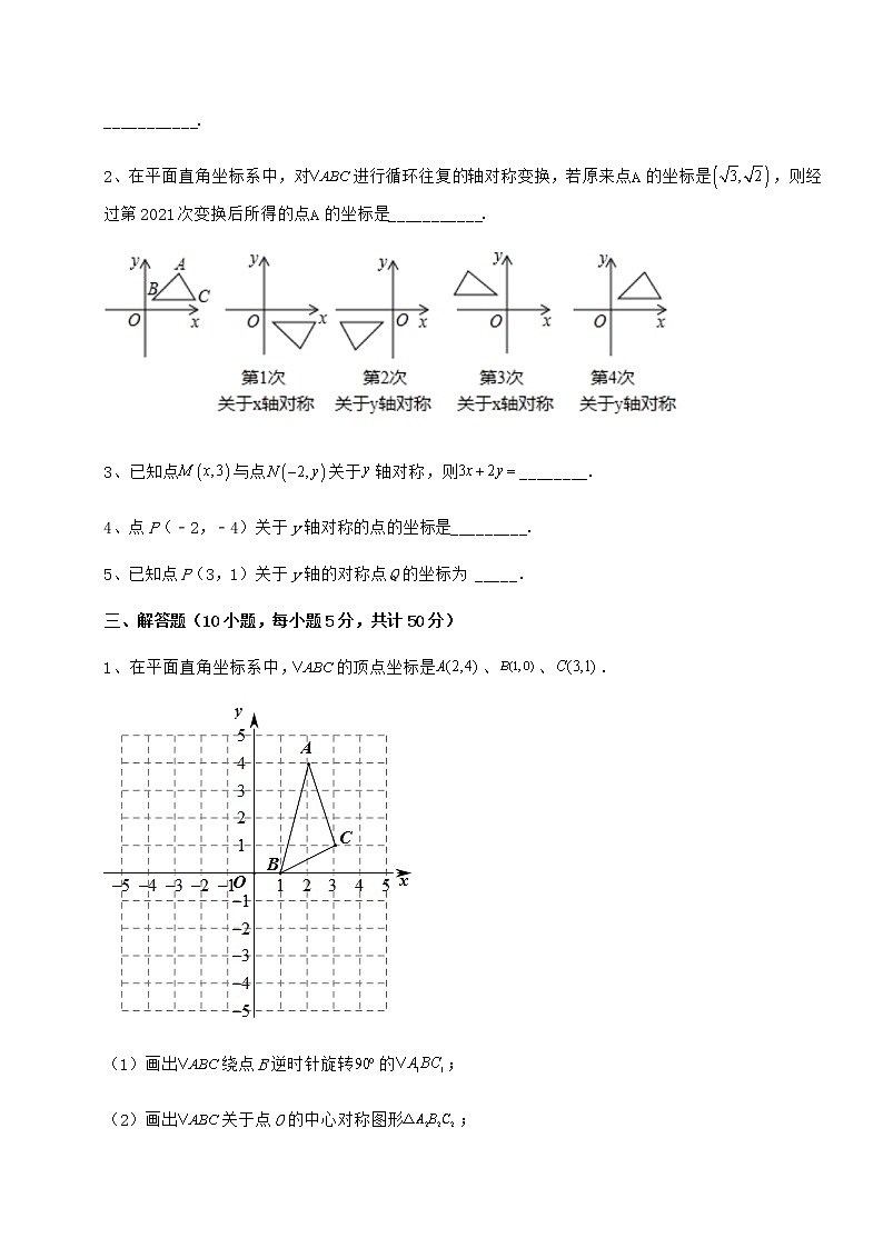 难点详解沪教版七年级数学第二学期第十五章平面直角坐标系难点解析试卷（含答案解析）第3页