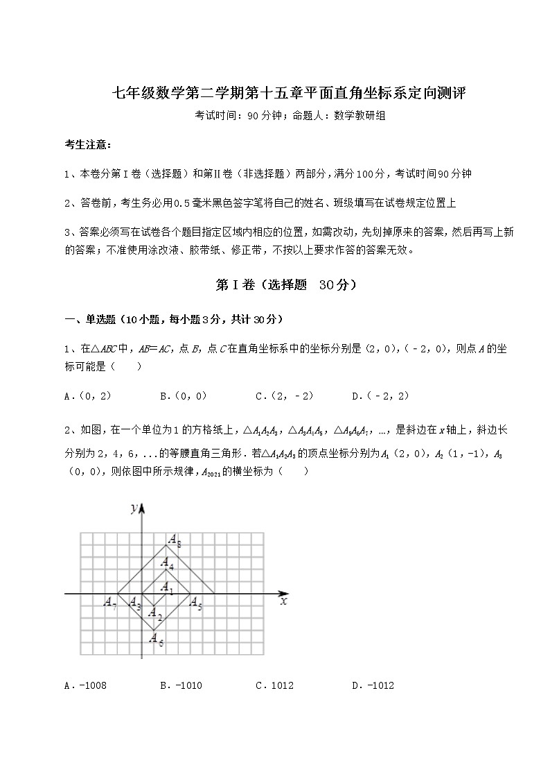 2021-2022学年度沪教版七年级数学第二学期第十五章平面直角坐标系定向测评试题（含答案解析）第1页