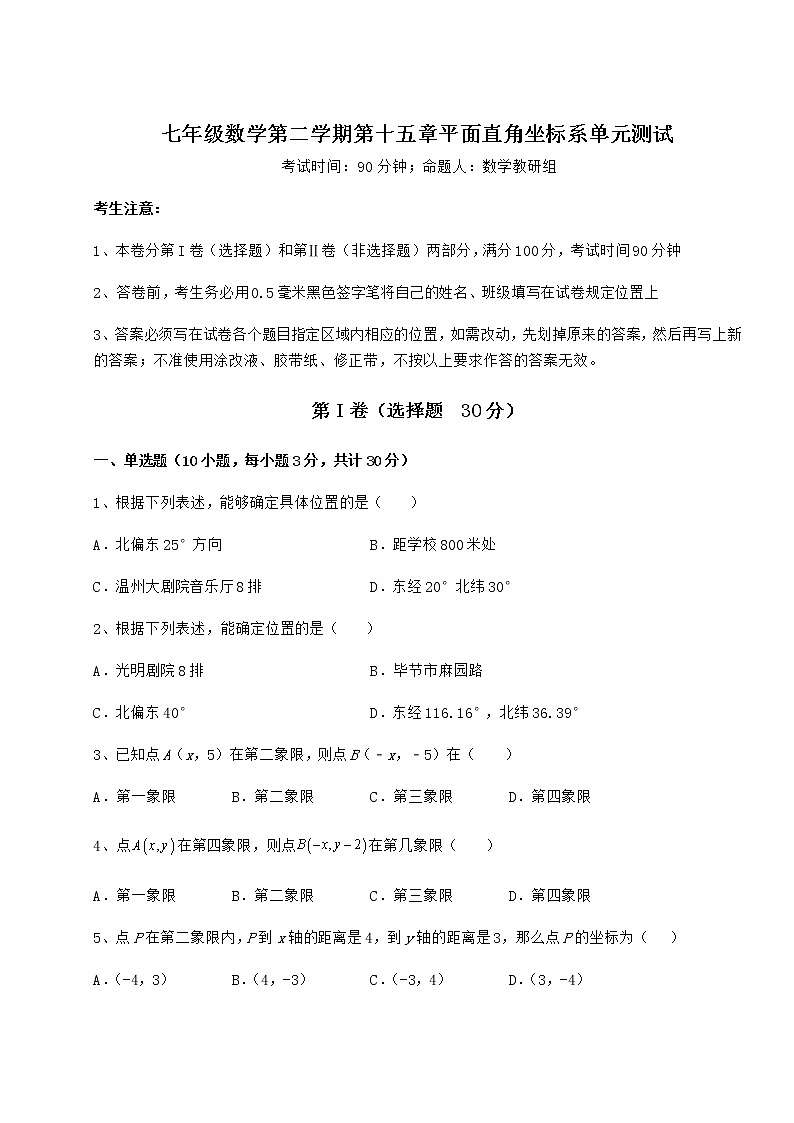 2021-2022学年基础强化沪教版七年级数学第二学期第十五章平面直角坐标系单元测试试卷（含答案解析）第1页