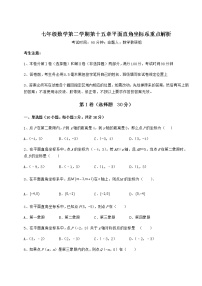 2021学年第十五章  平面直角坐标系综合与测试课后复习题