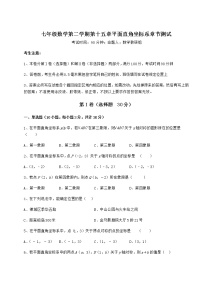 初中数学沪教版 (五四制)七年级下册第十五章  平面直角坐标系综合与测试一课一练