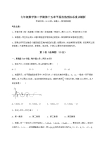 初中数学沪教版 (五四制)七年级下册第十五章  平面直角坐标系综合与测试随堂练习题