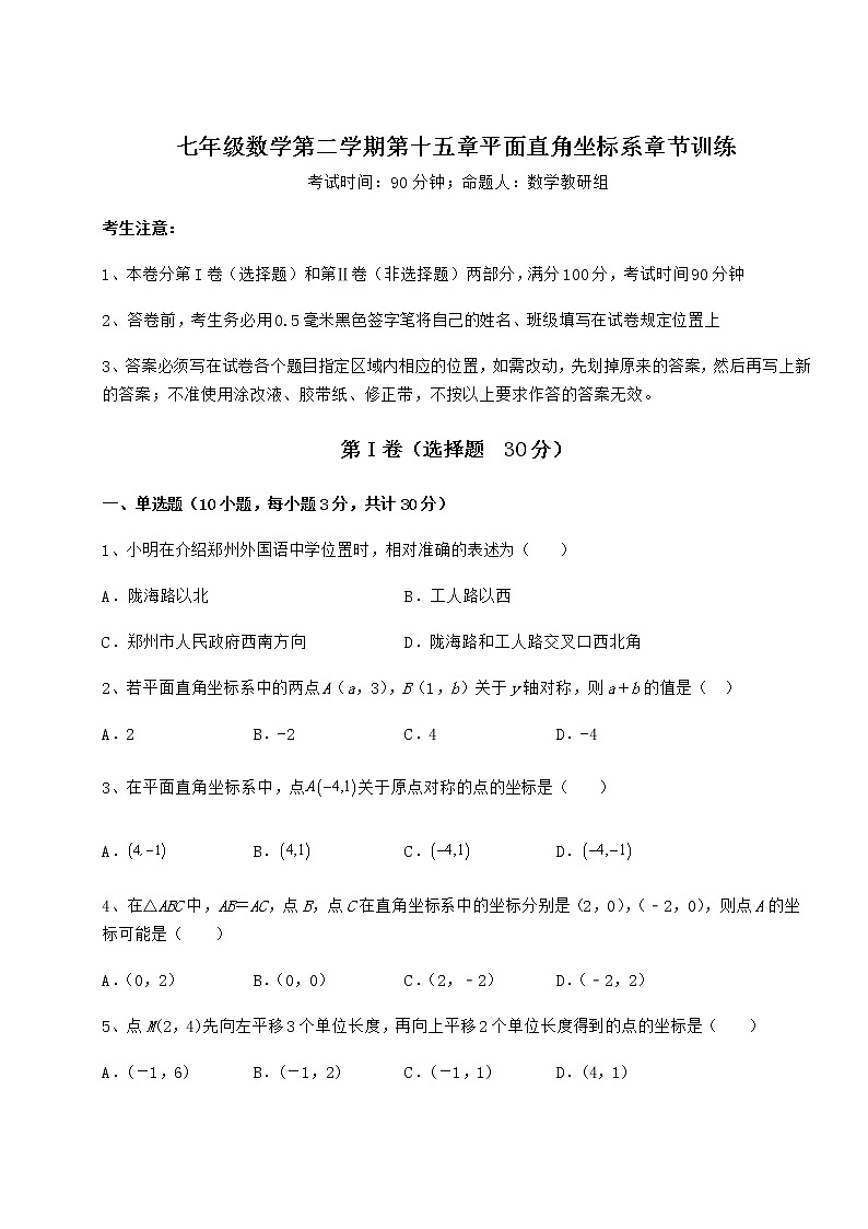 2022年最新强化训练沪教版七年级数学第二学期第十五章平面直角坐标系章节训练练习题（含详解）第1页