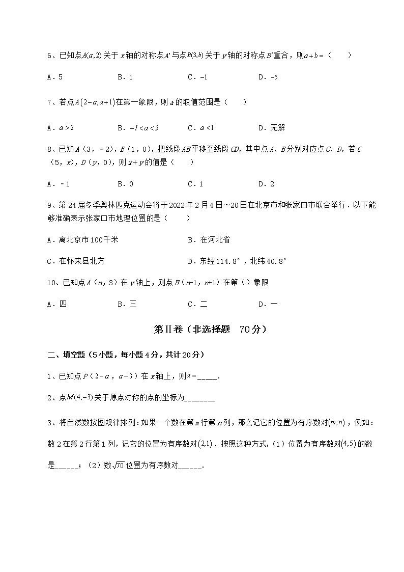 2022年最新强化训练沪教版七年级数学第二学期第十五章平面直角坐标系章节训练练习题（含详解）第2页