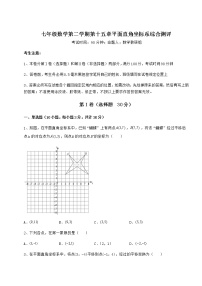 初中数学沪教版 (五四制)七年级下册第十五章  平面直角坐标系综合与测试课后作业题