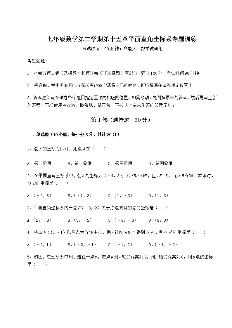 精品试题沪教版七年级数学第二学期第十五章平面直角坐标系专题训练试题（精选）第1页