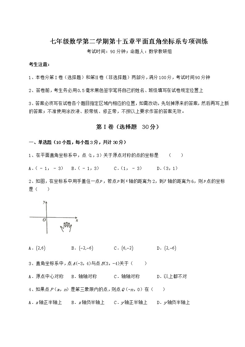 精品试题沪教版七年级数学第二学期第十五章平面直角坐标系专项训练试题（含详解）第1页