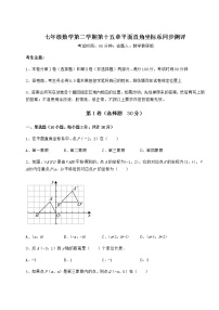 沪教版 (五四制)七年级下册第十五章  平面直角坐标系综合与测试课后作业题