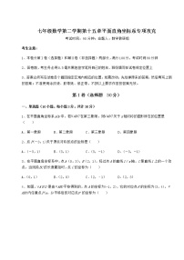 沪教版 (五四制)七年级下册第十五章  平面直角坐标系综合与测试课后作业题