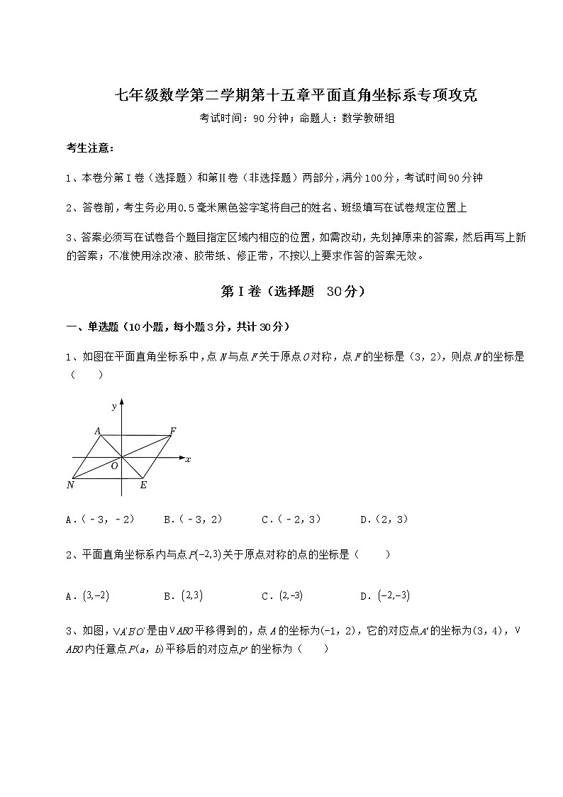 难点解析沪教版七年级数学第二学期第十五章平面直角坐标系专项攻克试题（名师精选）第1页