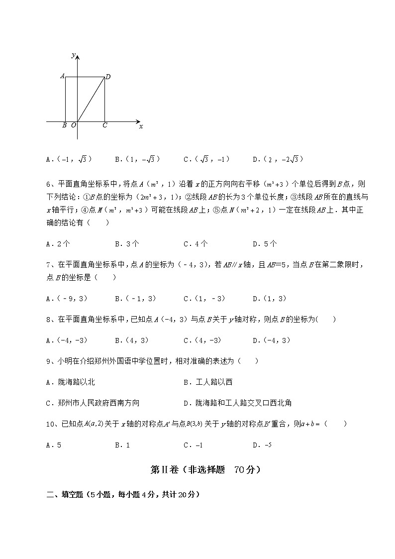 难点解析沪教版七年级数学第二学期第十五章平面直角坐标系定向练习试题（无超纲）第2页