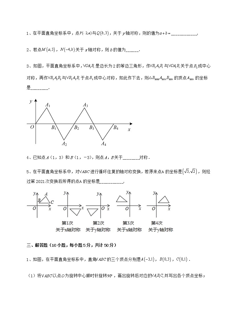 难点解析沪教版七年级数学第二学期第十五章平面直角坐标系定向练习试题（无超纲）第3页
