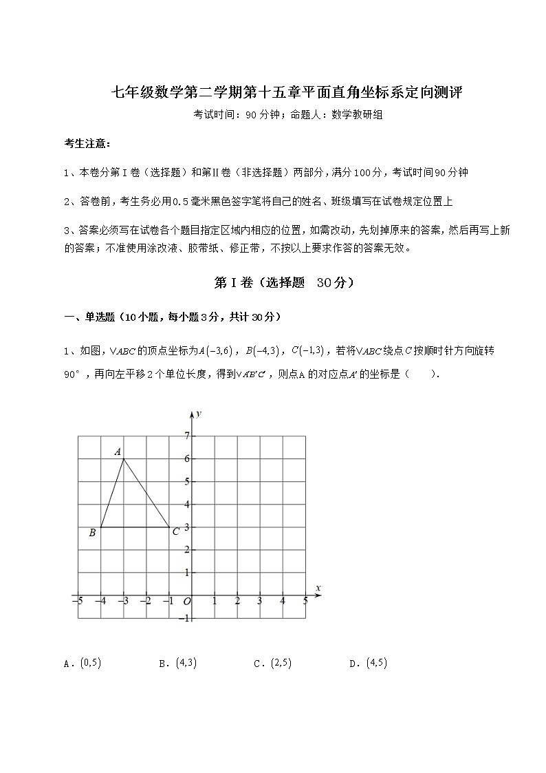 难点解析沪教版七年级数学第二学期第十五章平面直角坐标系定向测评试卷（含答案解析）第1页